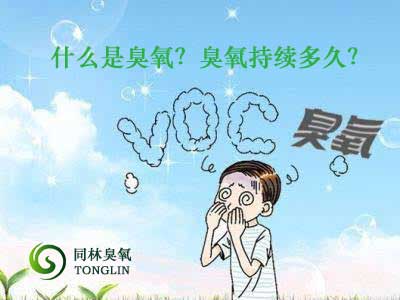 什么是臭氧？臭氧持續(xù)多久？